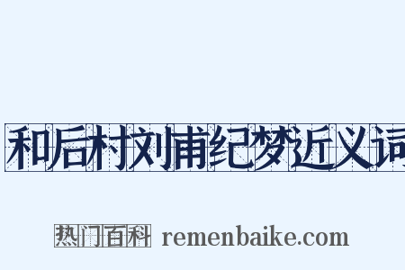 和后村刘甫纪梦近义词是什么意思的图片